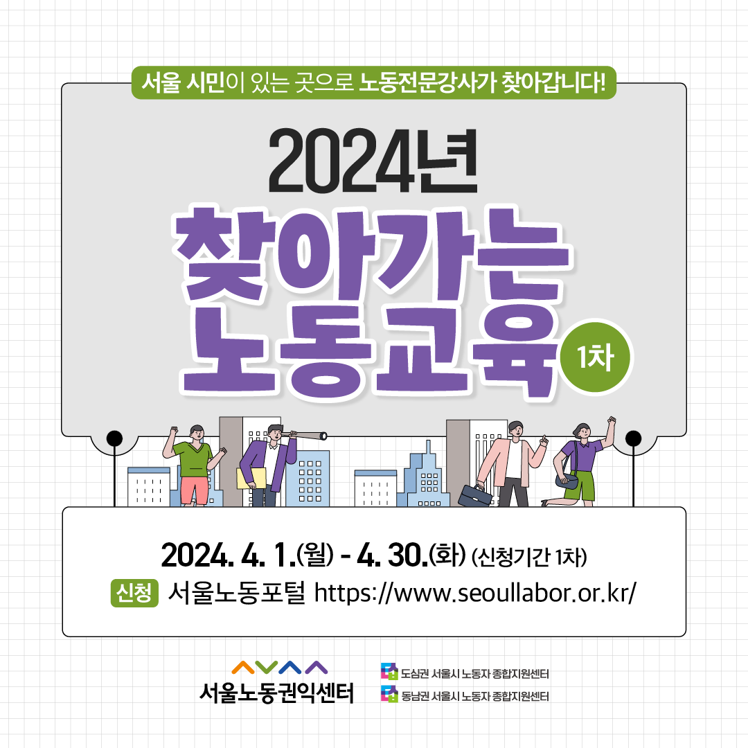 2024년  [찾아가는 노동교육] 1차 신청안내